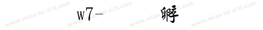 行書 w7字体转换